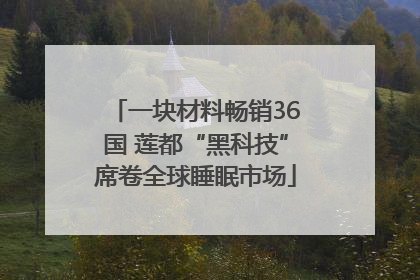 一块材料畅销36国 莲都“黑科技”席卷全球睡眠市场
