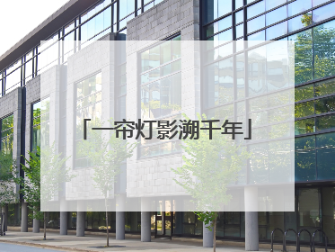 一帘灯影溯千年