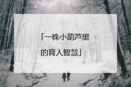 一株小葫芦里的育人智慧