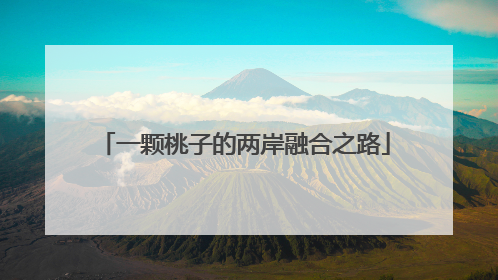 一颗桃子的两岸融合之路