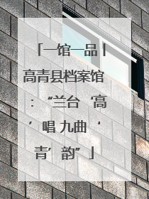 一馆一品丨高青县档案馆：“兰台‘高’唱 九曲‘青’韵”