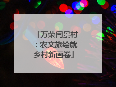 万荣闫景村：农文旅绘就乡村新画卷