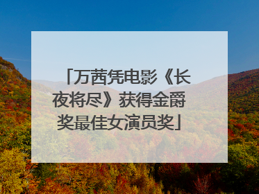 万茜凭电影《长夜将尽》获得金爵奖最佳女演员奖