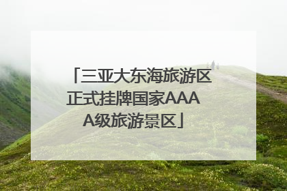 三亚大东海旅游区正式挂牌国家AAAA级旅游景区