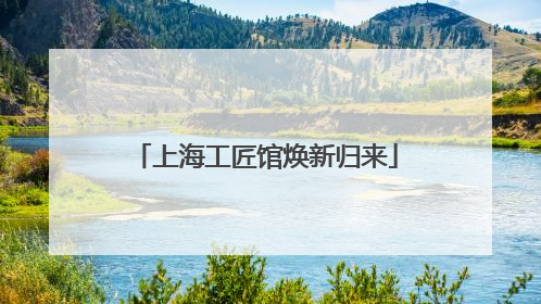 上海工匠馆焕新归来
