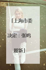 上海市委决定：张鸣履新