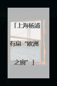 上海杨浦有扇“欧洲之窗”
