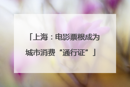 上海：电影票根成为城市消费“通行证”