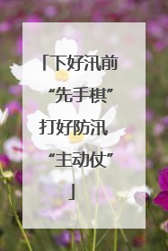 下好汛前“先手棋” 打好防汛“主动仗”