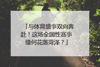 与体育盛事双向奔赴！这场全国性赛事缘何花落菏泽？