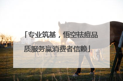 专业筑基，悟空祛痘品质服务赢消费者信赖