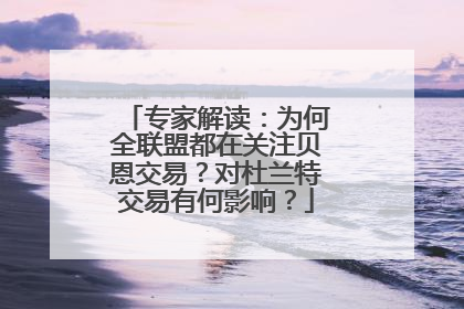 专家解读：为何全联盟都在关注贝恩交易？对杜兰特交易有何影响？