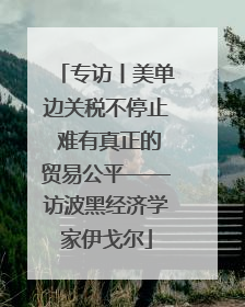 专访丨美单边关税不停止 难有真正的贸易公平——访波黑经济学家伊戈尔