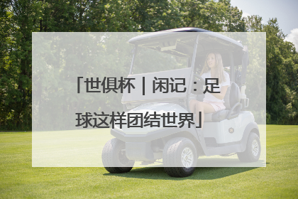 世俱杯｜闲记：足球这样团结世界