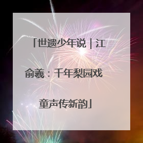 世遗少年说｜江俞羲：千年梨园戏 童声传新韵