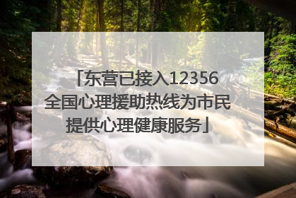 东营已接入12356全国心理援助热线为市民提供心理健康服务