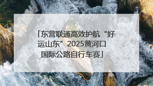 东营联通高效护航“好运山东”2025黄河口国际公路自行车赛