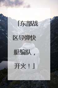 东部战区导弹快艇编队，开火！