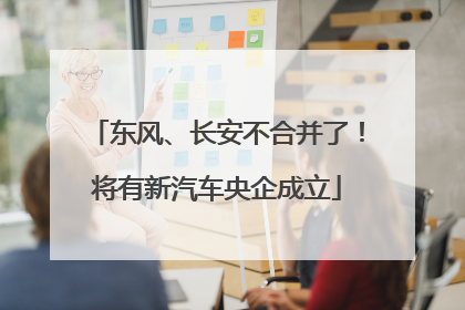 东风、长安不合并了！将有新汽车央企成立