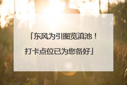 东风为引图览滇池！打卡点位已为您备好