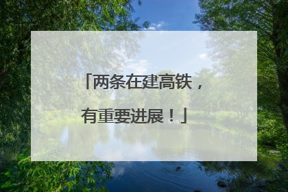 两条在建高铁，有重要进展！