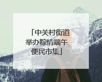 中关村街道举办粽情端午便民市集
