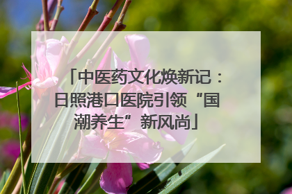 中医药文化焕新记：日照港口医院引领“国潮养生”新风尚
