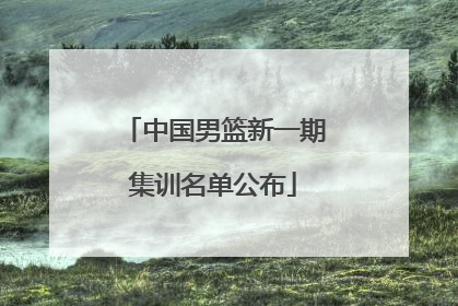中国男篮新一期集训名单公布