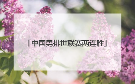 中国男排世联赛两连胜