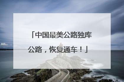 中国最美公路独库公路，恢复通车！