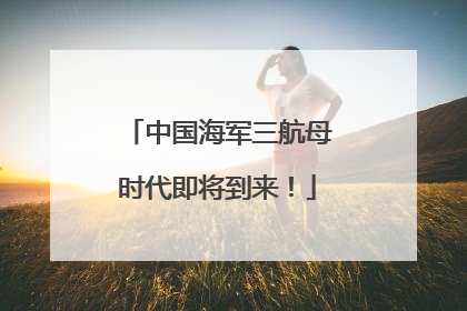 中国海军三航母时代即将到来!