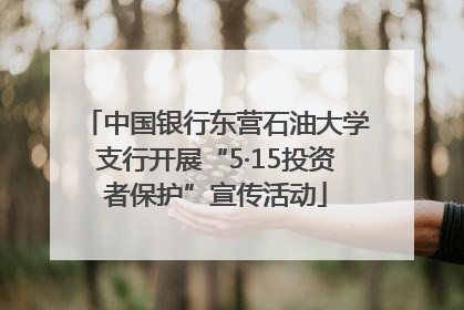 中国银行东营石油大学支行开展“5·15投资者保护”宣传活动