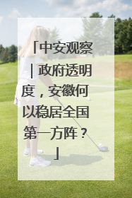 中安观察｜政府透明度，安徽何以稳居全国第一方阵？