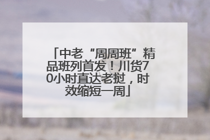 中老“周周班”精品班列首发！川货70小时直达老挝，时效缩短一周