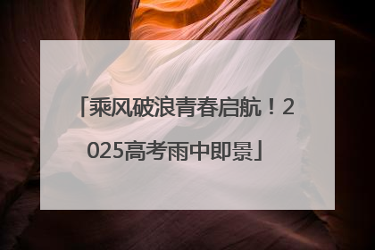 乘风破浪青春启航！2025高考雨中即景