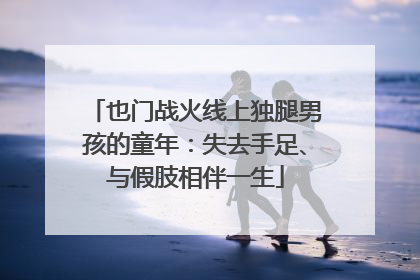 也门战火线上独腿男孩的童年：失去手足、与假肢相伴一生