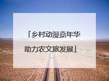 乡村动漫嘉年华助力农文旅发展