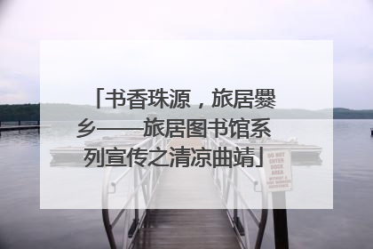 书香珠源，旅居爨乡——旅居图书馆系列宣传之清凉曲靖