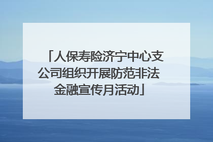 人保寿险济宁中心支公司组织开展防范非法金融宣传月活动