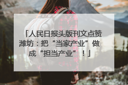 人民日报头版刊文点赞潍坊：把“当家产业”做成“担当产业”！