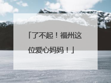了不起！福州这位爱心妈妈！