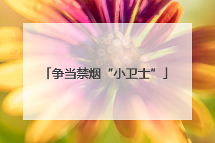 争当禁烟“小卫士”