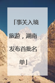 事关入境旅游，湖南发布首批名单