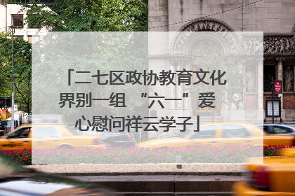 二七区政协教育文化界别一组 “六一”爱心慰问祥云学子