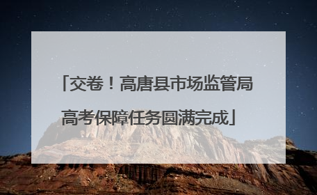 交卷！高唐县市场监管局高考保障任务圆满完成