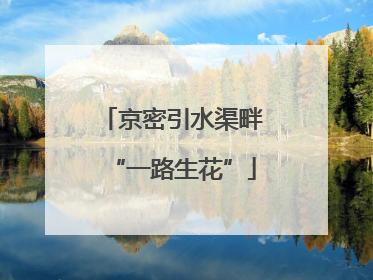 京密引水渠畔“一路生花”