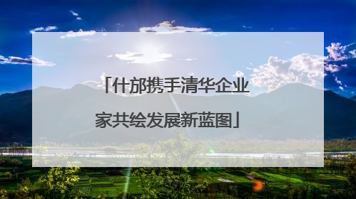 什邡携手清华企业家共绘发展新蓝图