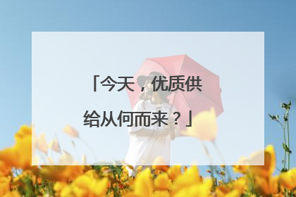 今天，优质供给从何而来？