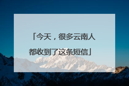 今天，很多云南人都收到了这条短信