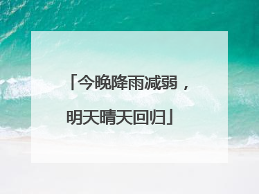 今晚降雨减弱，明天晴天回归